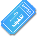 کد تخفیف